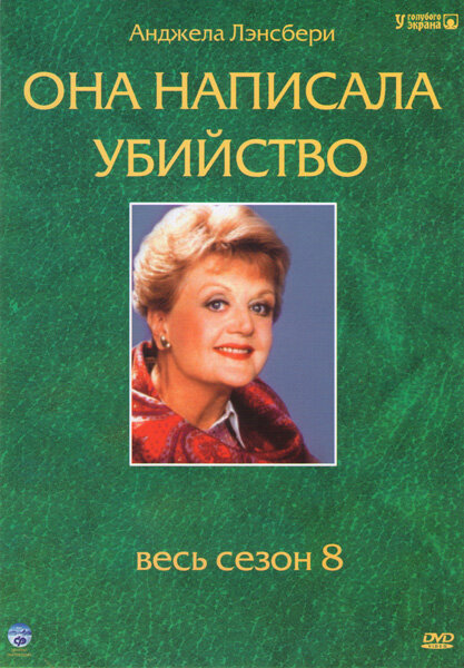 Она написала убийство (1996) - смотреть онлайн